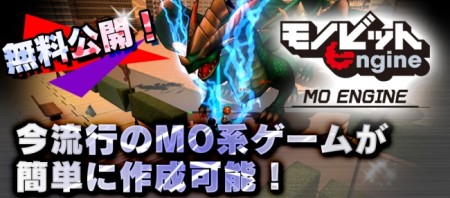 モノビット、MO系ゲームを簡単に制作できる「モノビットMOエンジン for Unity」を無料公開