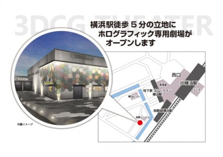 世界初の3DCGホログラフィック専用エンタテイメント劇場 「DMM VR Theater」、9月上旬に横浜にオープン