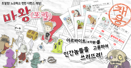 ジェーオーイー、スマホ向けタワーディフェンスゲーム「まおう（笑）」を韓国のApp Storeにて配信開始