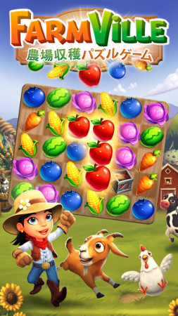 Zynga、農業ゲーム「FarmVille」シリーズのスマホ向け新作「FarmVille: Harvest」をリリース