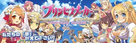 エムゲームジャパン、「プリンセスメーカー」のスマホ版を今夏にリリース決定　事前登録受付中