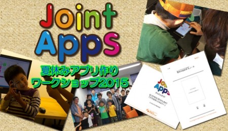 デジハリ、「JointApps」を使用した夏休みアプリ作りワークショップを東京、大阪、香川で開催決定