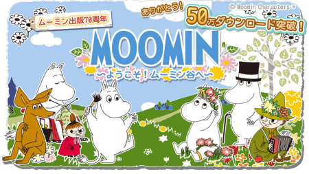 ムーミンのスマホ向け箱庭ゲーム「ムーミン〜ようこそ！ムーミン谷へ」、50万ダウンロードを突破