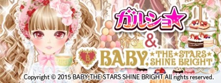 ファッションゲーム「ガルショ☆」とロリータブランド「BABY,THE STARS SHINE BRIGHT」がコラボ！