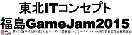 サードウェーブデジノス、8/11-12に秋葉原にて「福島GameJam2015」の事前勉強会を開催