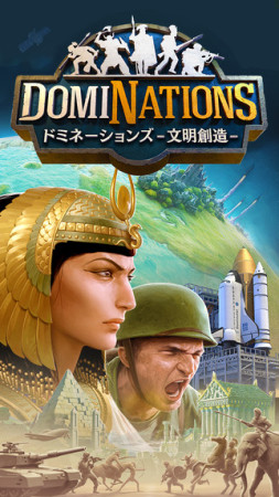 ネクソン、スマホ向け文明シミュレーションゲーム「DomiNations」の日本国内配信を開始