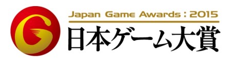 CESA、「日本ゲーム大賞2015」の授賞式をライブ中継