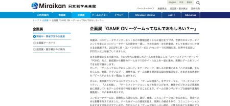 日本科学未来館、2016年3月よりゲームがテーマの企画展「GAME ON～ゲームってなんでおもしろい？～」を開催