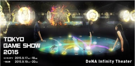 DeNAとチームラボが東京ゲームショウ2015でコラボ　シアター型アトラクション「DeNA Infinity Theater 」を展示