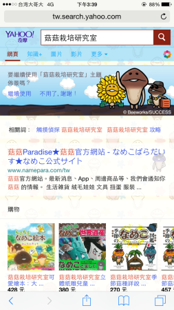 「おさわり探偵 なめこ栽培キット」シリーズ、中文繁体字版Yahoo!とコラボ