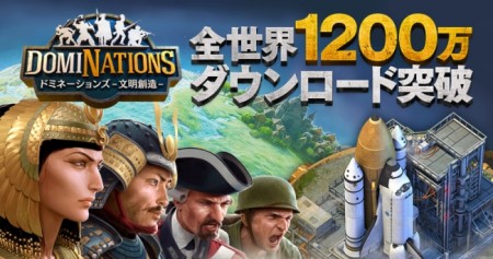 ネクソンのスマホ向け文明シミュレーションゲーム「DomiNations」、全世界で1200万ダウンロードを突破