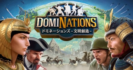 ネクソンのスマホ向け文明シミュレーションゲーム「DomiNations」、日・韓・台で300万ダウンロードを突破