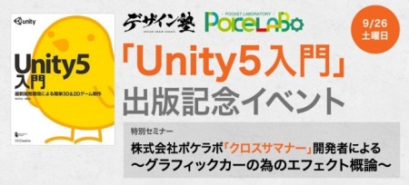 クリーク･アンド･リバー社、書籍「Unity5入門 最新開発環境による簡単3D&2Dゲーム制作」の出版を記念しセミナー「デザイン塾」を開催