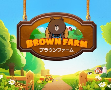 LINE、LINEキャラ初の農場ゲーム「LINE ブラウンファーム」事前登録受付を開始
