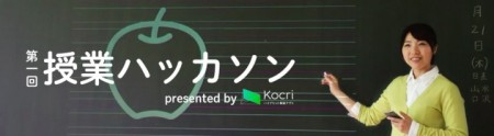 サカワとカヤック、11/7にハイブリット黒板アプリ「Kocri」を活用したハッカソン「授業ハッカソン presented by Kocri　 〜今までにないすごい授業を考える〜」を開催