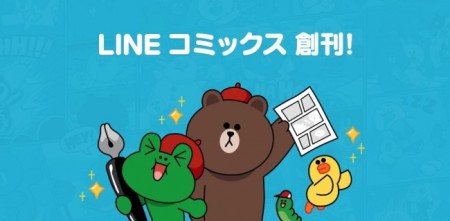LINE、電子コミックサービス「LINEマンガ」にて出版事業に参入