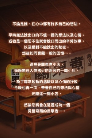 GAGEX、スマホ向け放置ゲーム「おでん屋人情物語 ～今宵 キセキの起きる店～」を中国、台湾、香港、マカオでも配信開始