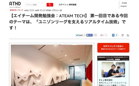 エイチーム、東京にて技術者向け勉強会「ATEAM TECH」を開催