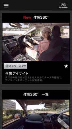 富士重工、SUBARUを紹介するスマホ向けVRアプリ「SUBARU 体感 360°」をリリース
