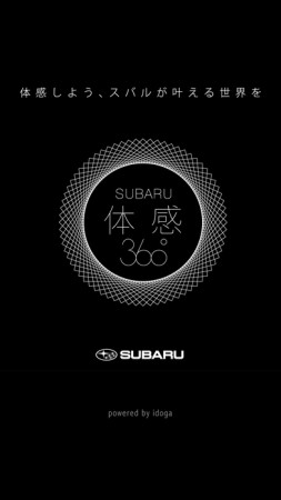 富士重工、SUBARUを紹介するスマホ向けVRアプリ「SUBARU 体感 360°」をリリース