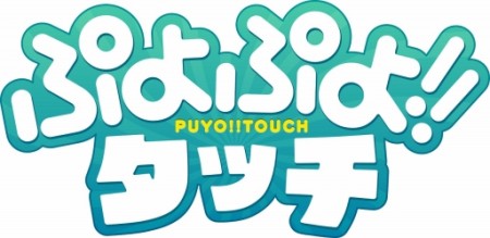 セガゲームス、「ぷよぷよ」シリーズのスマホ向け最新作「ぷよぷよ!!タッチ」をリリース