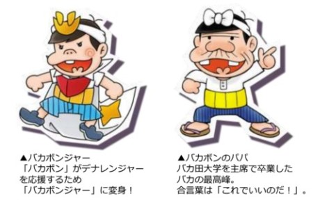 DeNA、スマホ向けパズルゲーム「みんなのデナレンジャー ~立ち上がれ日本編~」にて「少年バカボン」とコラボ