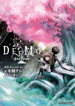 スマホ向け美麗音ゲー「Deemo」の小説「DEEMO -Last Dream-」が12/3に発売