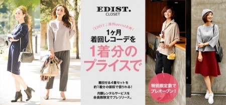 enish、アプリ・雑誌と連動したファッションレンタルサービス「EDIST.CLOSET」の先行予約を開始