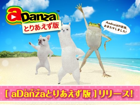 クリーチャーズ、動物たちのダンス音楽プレイヤー「aDanza」のAndroid『とりあえず版』をリリース