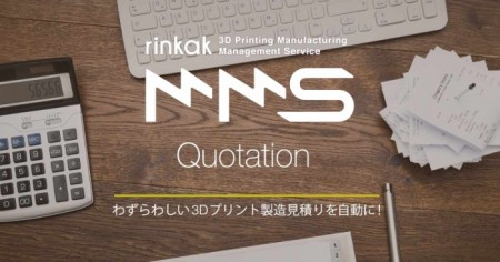 カブク、3Dプリンタ製造に特化した自動見積りサービス「Rinkak 3D Printing MMS Quotation」のβ版を公開