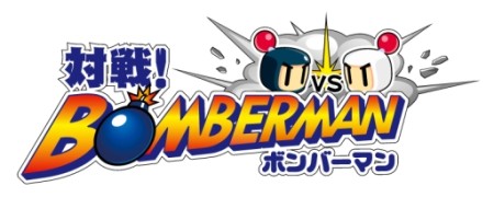 1KONAMI、「ボンバーマン」のスマホ向け最新作「対戦！ボンバーマン」をリリース