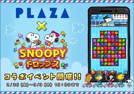 スヌーピーのスマホ向けパズルゲーム「スヌーピー ドロップス」、輸入生活雑貨店「PLAZA」とコラボ