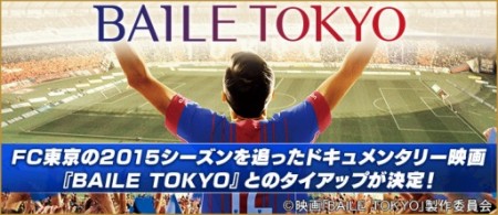 サイバードのスマホ向けサッカークラブ育成ゲーム「BFB 2016」、映画「BAILE TOKYO」とタイアップ