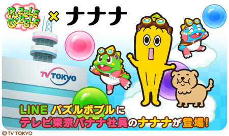 スマホ向けパズルアドベンチャーゲーム「LINE パズルボブル」、テレビ東京のバナナ社員「ナナナ」とコラボ