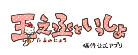 ドラマ「猫侍」の公式ゲームアプリ「玉之丞といっしょ」がリリース