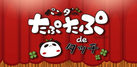 スタジオ斬、アニメ「パンダのたぷたぷ」の公式タッチゲーム「パンダのたぷたぷ de タッチ」をリリース
