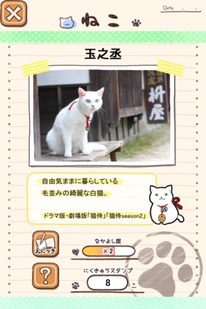 ドラマ「猫侍」の公式ゲームアプリ「玉之丞といっしょ」がリリース