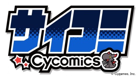Cygames、スマホ/PC向け漫画サービス「サイコミ」を提供開始