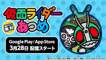 ねこあつめ×仮面ライダーの収集ゲーム「仮面ライダーあつめ」、遂にiOS/Android版をリリース