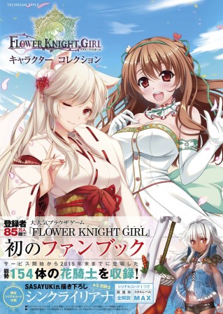 KADOKAWA、3/25にDMMの美少女花騎士RPG「FLOWER KNIGHT GIRL」の設定資料＆イラスト集を発売