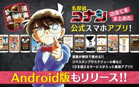 サイバード、「名探偵コナン」の公式スマホアプリのAndroid版をリリース