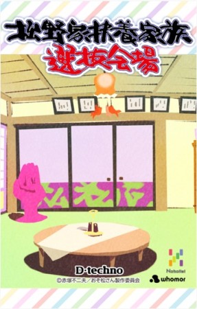 D-techno、「おそ松さん」の6つ子を養うスマホ向け育成ゲーム「松野家扶養家族選抜会場」のAndroid版をリリース