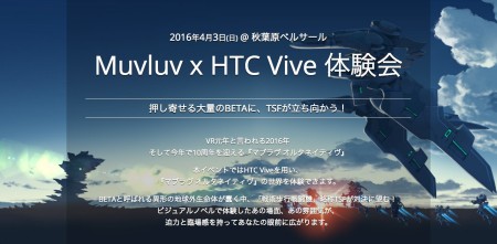 デジカとixtl、マブラヴの世界がVRで体験できるイベント「Muv-Luv × HTC Vive 体験会」を4/3日に東京・秋原葉にて開催