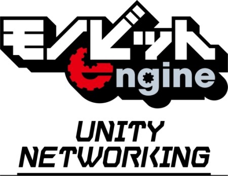モノビット，クライアントプログラムだけでマルチプレイを実装できるUnity専用アセット「Monobit Unity Networking」を提供開始