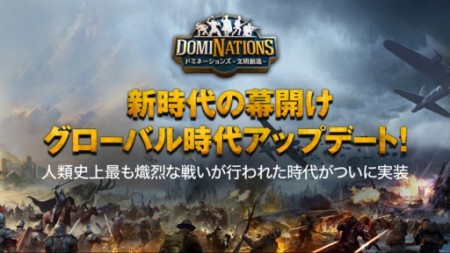 ネクソンのスマホ向け文明シミュレーションゲーム「DomiNations」に「グローバル時代」が登場　ダウンロード数は全世界2000万件を突破