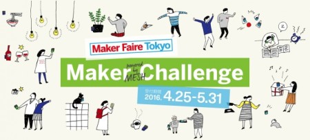 ソニーのMESHプロジェクト、オライリー・ジャパンとMaker Faire Tokyo 2016公式コンテスト「Maker Challenge」を開催