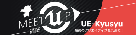 リンクトブレインとエピック・ゲームズ・ジャパン、第4回「Unreal Engine 4」 ミートアップセッション in 九州を 4/24に福岡にて開催