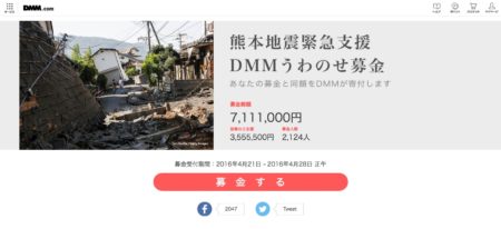 DMMが「熊本地震緊急支援 DMMうわのせ募金」を開始　募金総額10億円を上限に受付中