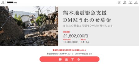 DMM、「熊本地震緊急支援 DMMうわのせ募金」の募金期間を延長