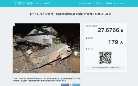 Bitcoin取引所の「coincheck」、熊本地震被災地へのBitcoin募金を受付開始